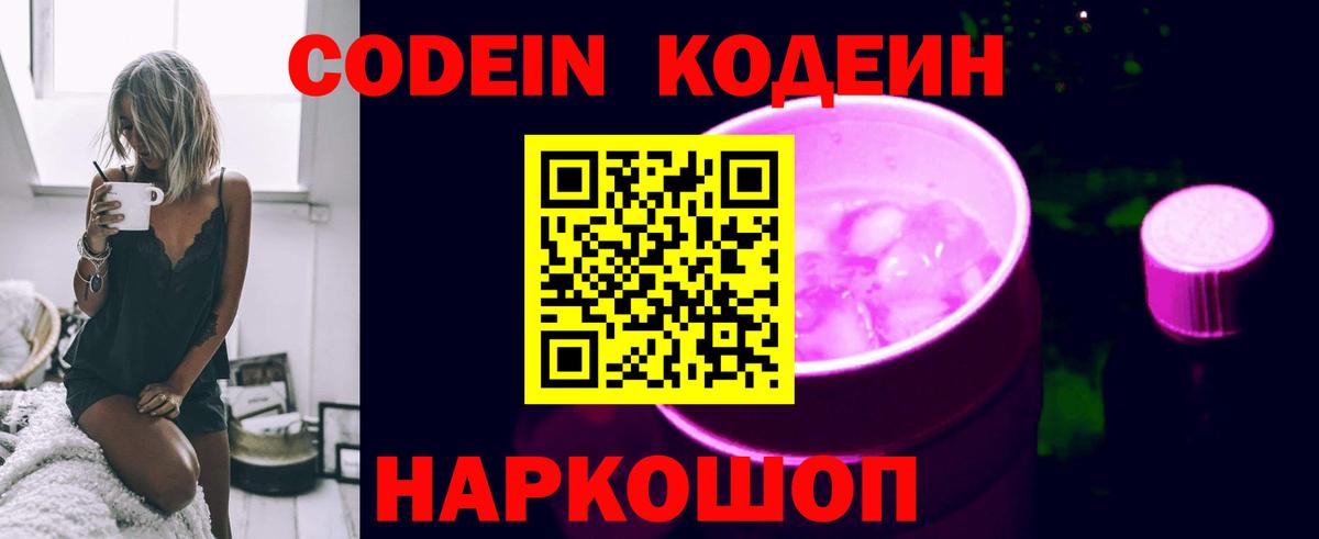 Острогожск  Кодеин Purple Drank  Codein напиток Lean (лин)  Вход с VPN 